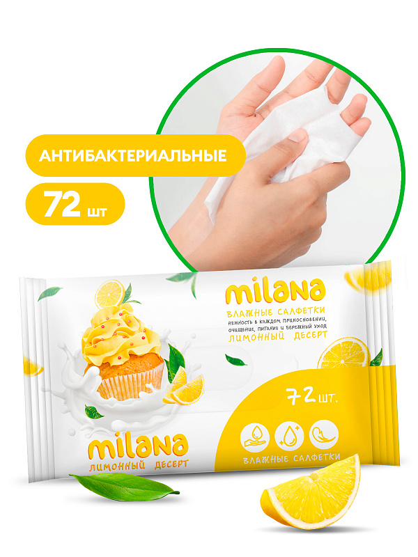 влажные антибактериальные салфетки milana лимонный десерт (72 шт.) 